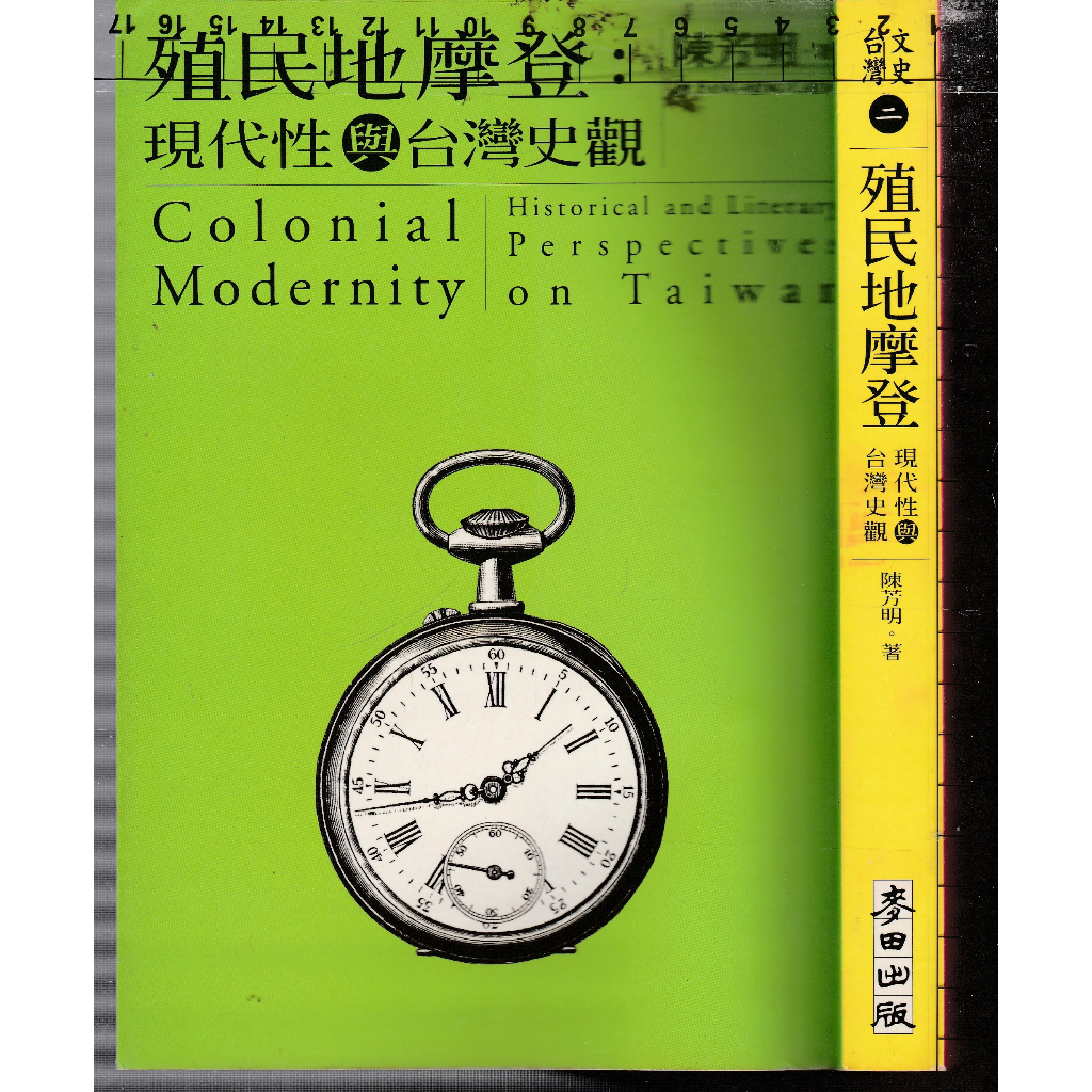 2 b 2007年6月初版2刷《殖民地摩登:現代性與台灣史觀》陳芳明 麥田9867537769