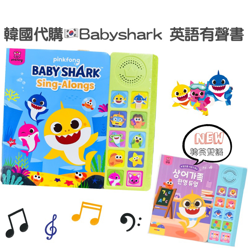 韓國代購🇰🇷Baby Shark 鯊魚寶寶 有聲書 碰碰狐音樂書 有發票