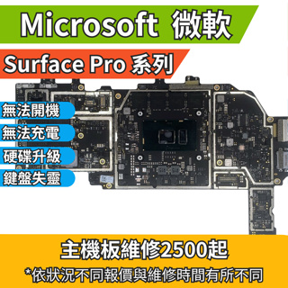 機不可失 微軟 Surface PRO 系列 無法充電 無法開機 鍵盤失靈 主機板維修 PRO3/4/5/6/7
