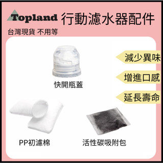 【裝備租客】Topland行動濾水器配件 戶外濾水器配件更換 PP初濾棉 活性碳吸附包 快開瓶蓋 登山|露營|野營
