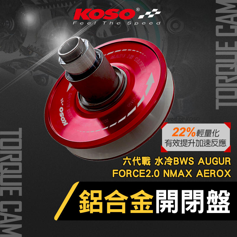 KOSO | 鋁合金 開閉盤 開閉盤組 鋁合金開閉盤 輕量化 FORCE2.0 NMAX AUGUR 六代勁戰 水冷BW