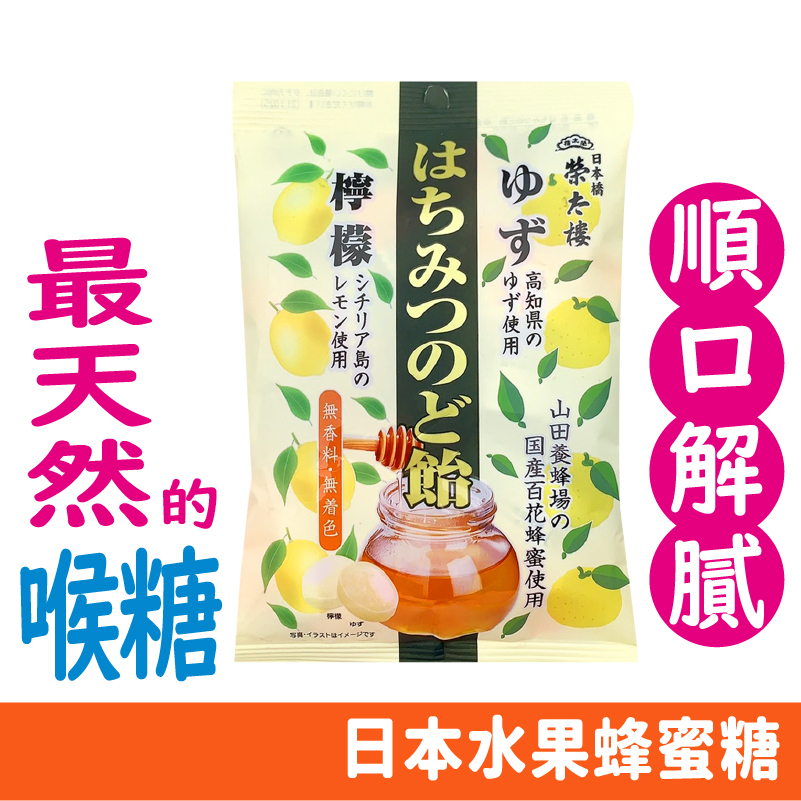 日本 榮太樓 水果 蜂蜜糖 蜂蜜檸檬 柚子 糖果 日本糖果 69.3g/包