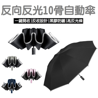 反摺雨傘 黑膠 自動傘 抗UV 反光 反向 陽傘 遮陽傘 摺疊傘 傘 反向傘 10骨 自動伸展