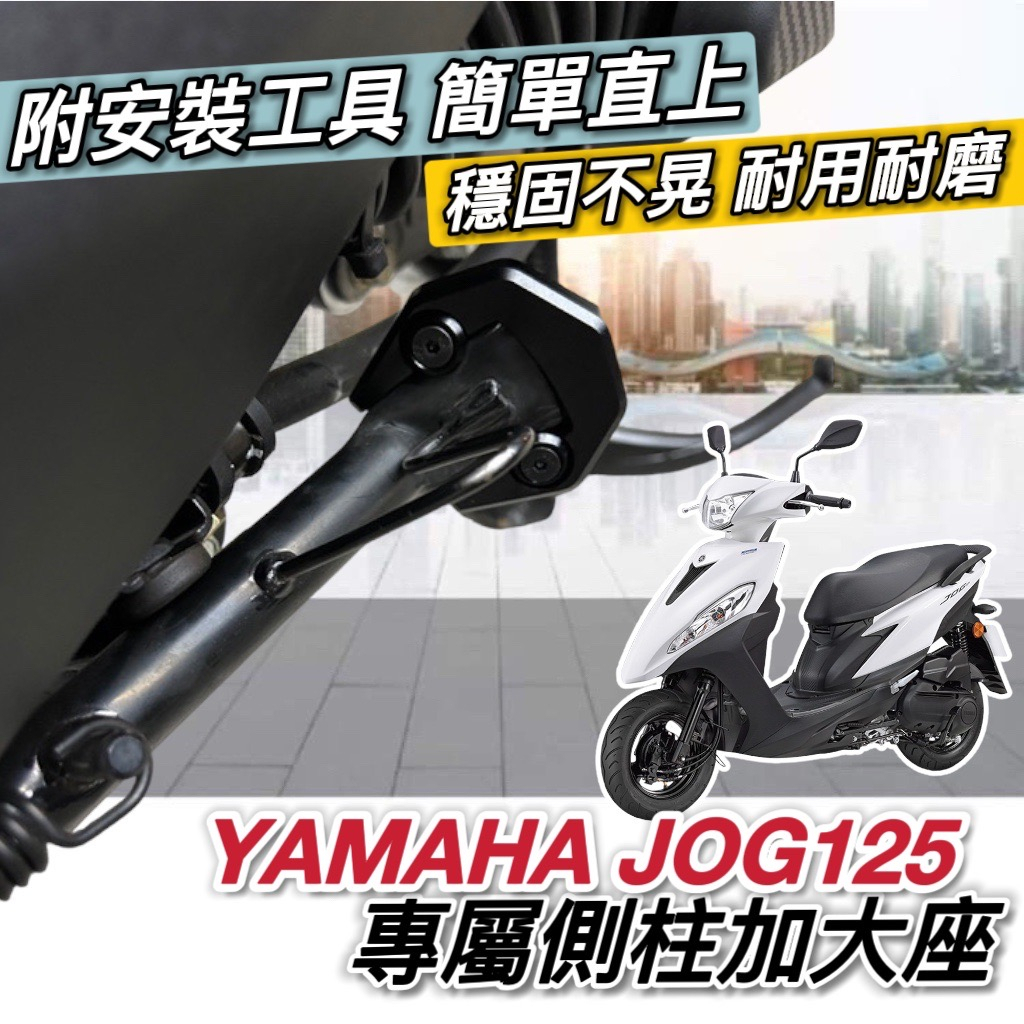 【現貨✨附工具 好安裝】山葉 JOG125 側柱加大底座 側柱加大座 JOG 125 改裝 側柱增高 防傾倒 周邊 側柱