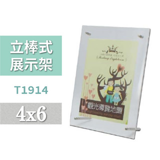 【豐盛有餘】展示架 | 4x6立棒式型錄展示架 T1914 型錄架 DM架 展示架 MENU架 展覽標示 透明展示架