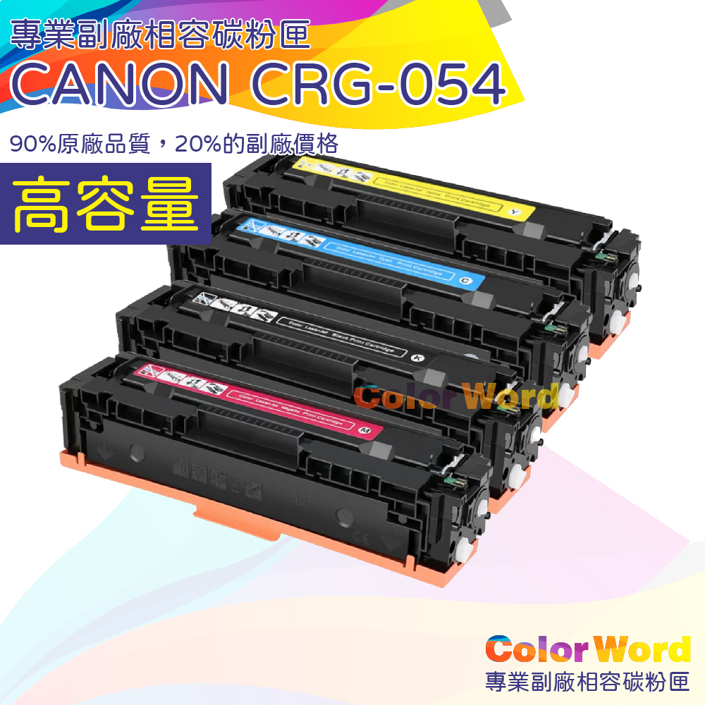 Canon CRG-054 / CANON CRG054 相容碳粉匣 MF642Cdw / MF644Cdw