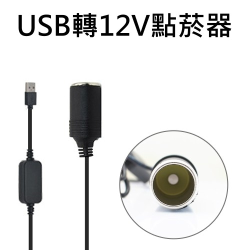 USB轉12V點菸器延長線 USB轉點煙器延長充電線