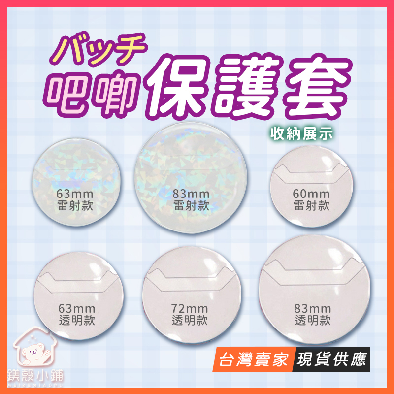 台灣出貨🔥徽章保護套 吧唧保護套 58 63 83mm動漫造型 吧唧托 防髒 徽章收納 原神徽章保護套 鐳射 痛包保護套