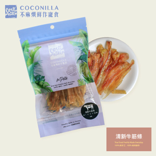 CoConilla不麻煩鮮作寵食【清新牛筋條】60g 寵物手工零食/犬用/咬咬零食/潔牙零食