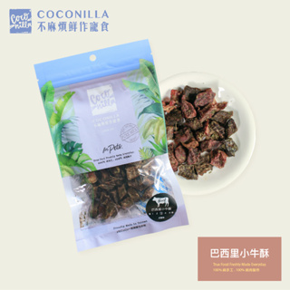 CoConilla不麻煩鮮作寵食【巴西里小牛酥】65g 寵物手工零食/全齡犬貓用