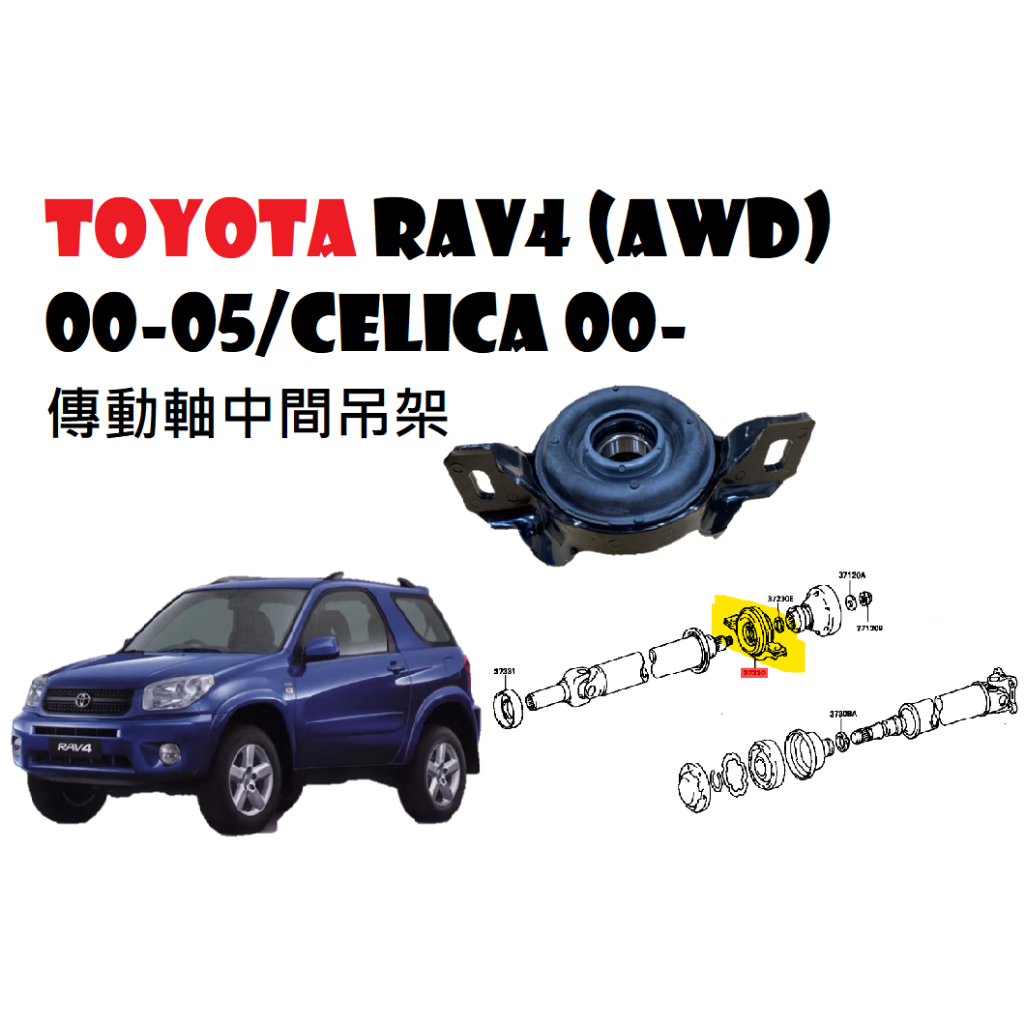 TOYOTA RAV4 (AWD) 00-05/CELICA 00-傳動軸中間吊架