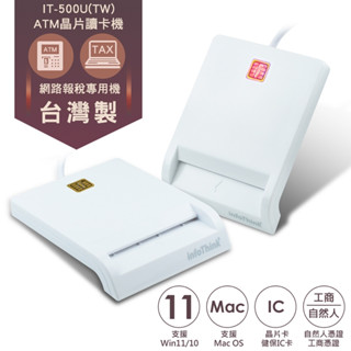 【現貨】infoThink訊想 IT-500U ATM 晶片讀卡機 台灣製 報稅 支援MAC/WIN 健保卡