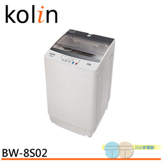 (輸碼95折 9997TGT7Q5)Kolin 歌林 8公斤 單槽全自動定頻直立式洗衣機 BW-8S02