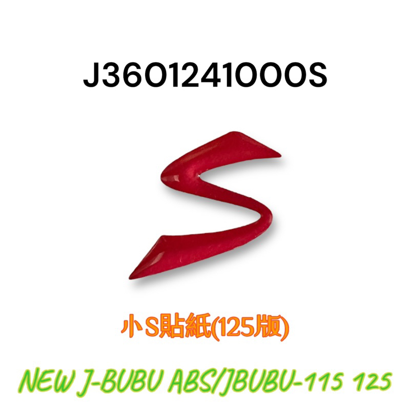 （PGO原廠零件）小 S 貼紙 J BUBU NEW JBUBU 115 125 車殼貼紙
