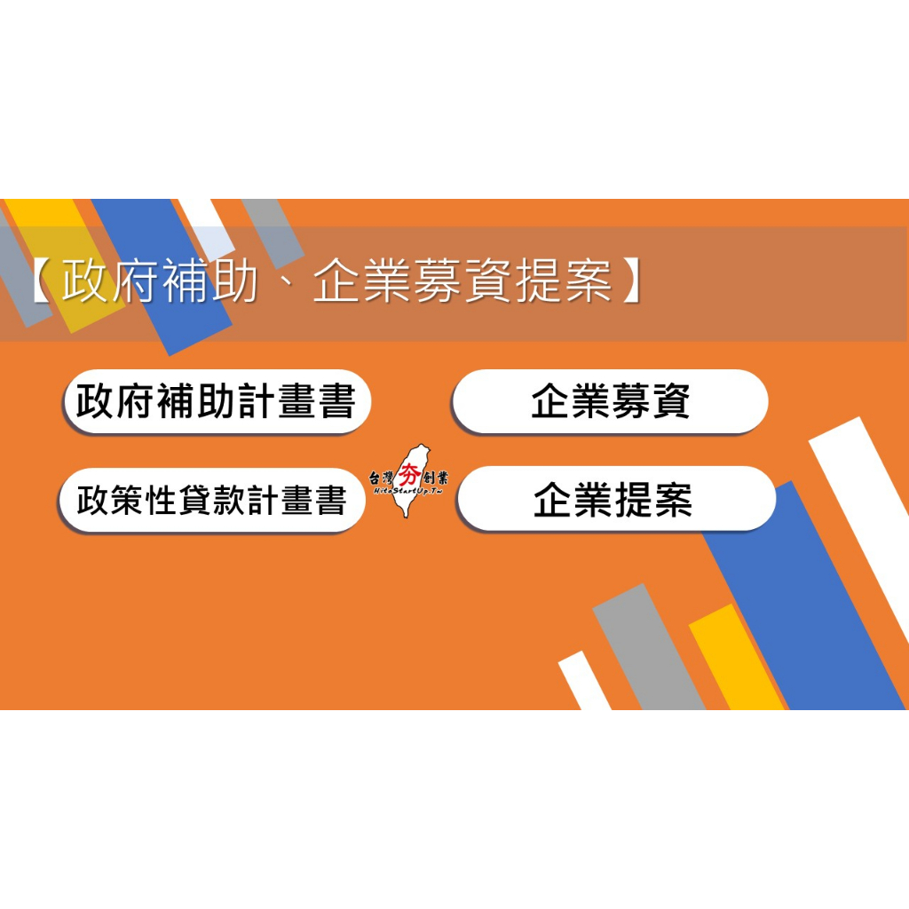 政府補助計畫書撰寫諮詢/企業募資計畫書簡報撰寫諮詢/政府政策性貸款計畫書/企業提案計畫書簡報/公司可開發票