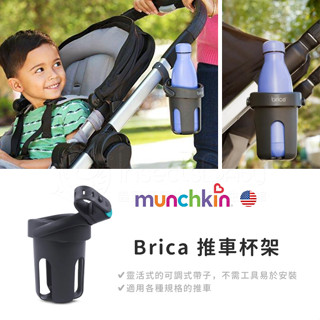 美國Munchkin 滿趣健 Brica 推車杯架(任何車型) ✿蟲寶寶✿