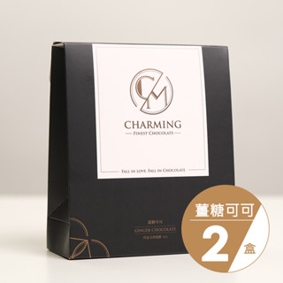【Charming 喬名巧克力】薑糖可可兩盒優惠 共12入｜減糖熱巧克力/冷飲皆宜 精品可可沖泡飲