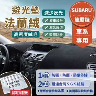 【Subaru速霸陸】法蘭絨避光墊 Forester Impreza Legacy Outback WRX XV 森林人