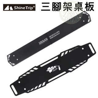 【營伙蟲1011】ShineTrip 山趣 三角置物架 桌板 L 黑化版本 超高顏值 延伸置物架空間 可吊掛 露營美學