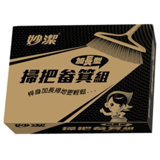 妙潔加長型掃把畚箕組