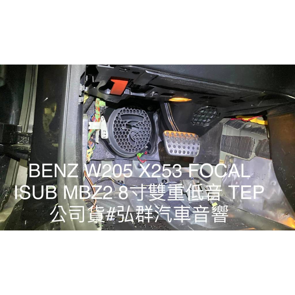 BENZ GLC X253 升級植入㊣ 法國 FOCAL ISUB MBZ 2 專用八吋低音 #W205 #C300 #