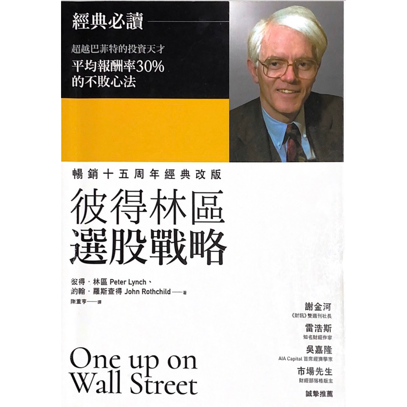 彼得林區選股戰略書 近全新 無劃記泛黃 書況良好