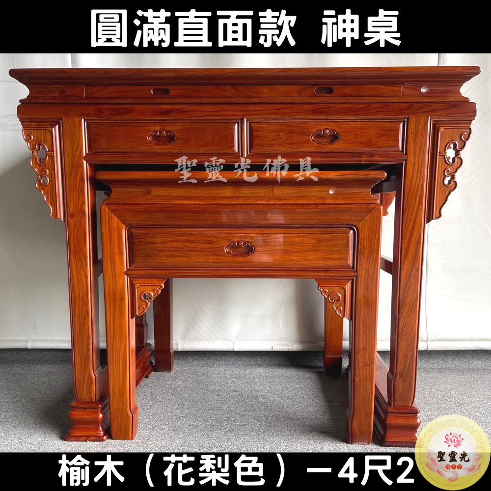 【聖靈光佛具】4尺2 圓滿直面款 榆木(花梨色) 實木神桌  / 上下桌 神桌 佛桌 佛櫥 佛堂 / 台北實體店面