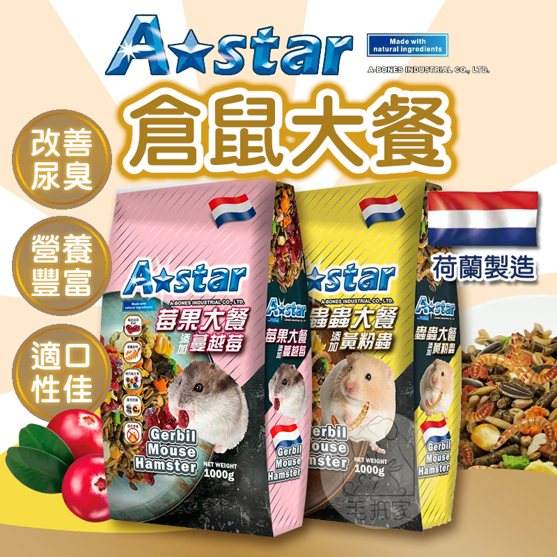 「新上市 台灣現貨 24H出貨」倉鼠飼料 倉鼠 鼠飼料 A star倉鼠大餐蔓越莓/黃粉蟲1kg 黃金鼠飼料 倉鼠主食