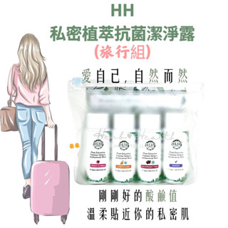 HH 私密植萃抗菌潔淨露(旅行組) 30ml/瓶*4