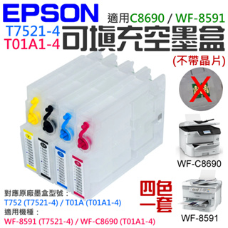 【台灣現貨】EPSON T752 / T01A 可填充空墨盒（不帶晶片）＃B03022Ｍ 適用C8690 WF-8591