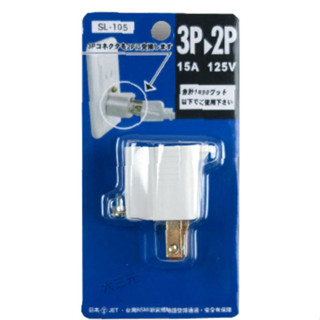 Mayka明家 安全 三轉二插頭 SL-105 ABS堅固耐高溫 3P轉2P 轉接器 轉接頭
