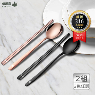 Beroso 倍麗森 316韓式扁筷子湯匙餐具2入組-兩色任選 露營環保餐品餐具 送禮