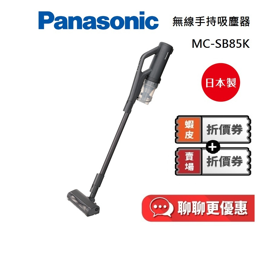 Panasonic 國際牌 MC-SB85K-H【私訊再折】無線手持吸塵器 日本製 台灣公司貨