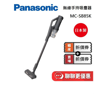 Panasonic 國際牌 MC-SB85K-H (領券再折) 無線手持吸塵器 日本製 臺灣公司貨保固