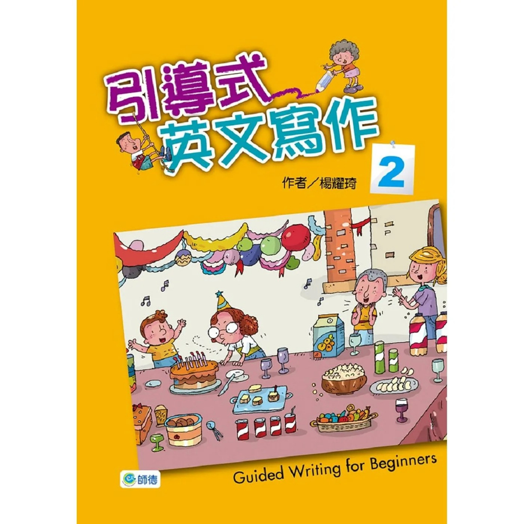 引導式英文寫作 2/楊耀琦 文鶴書店 Crane Publishing