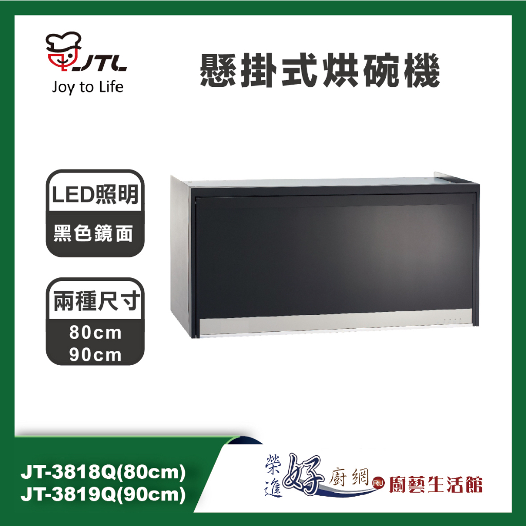 喜特麗(聊聊可議價)-懸掛式烘碗機-JTL-JT-3818Q/3819Q-臭氧殺菌型80cm/90cm(含基本安裝)