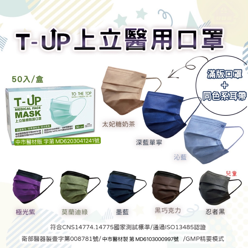 T-UP 上立 醫用口罩　50入　雙鋼印　平面成人 滿版口罩 彩色口罩　台灣製造