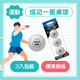 練習用桌球 賽璐璐桌球 桌球 乒乓球 一星 二星 體育 運動 健身 訓練 S4401 SUCCESS 成功 發票