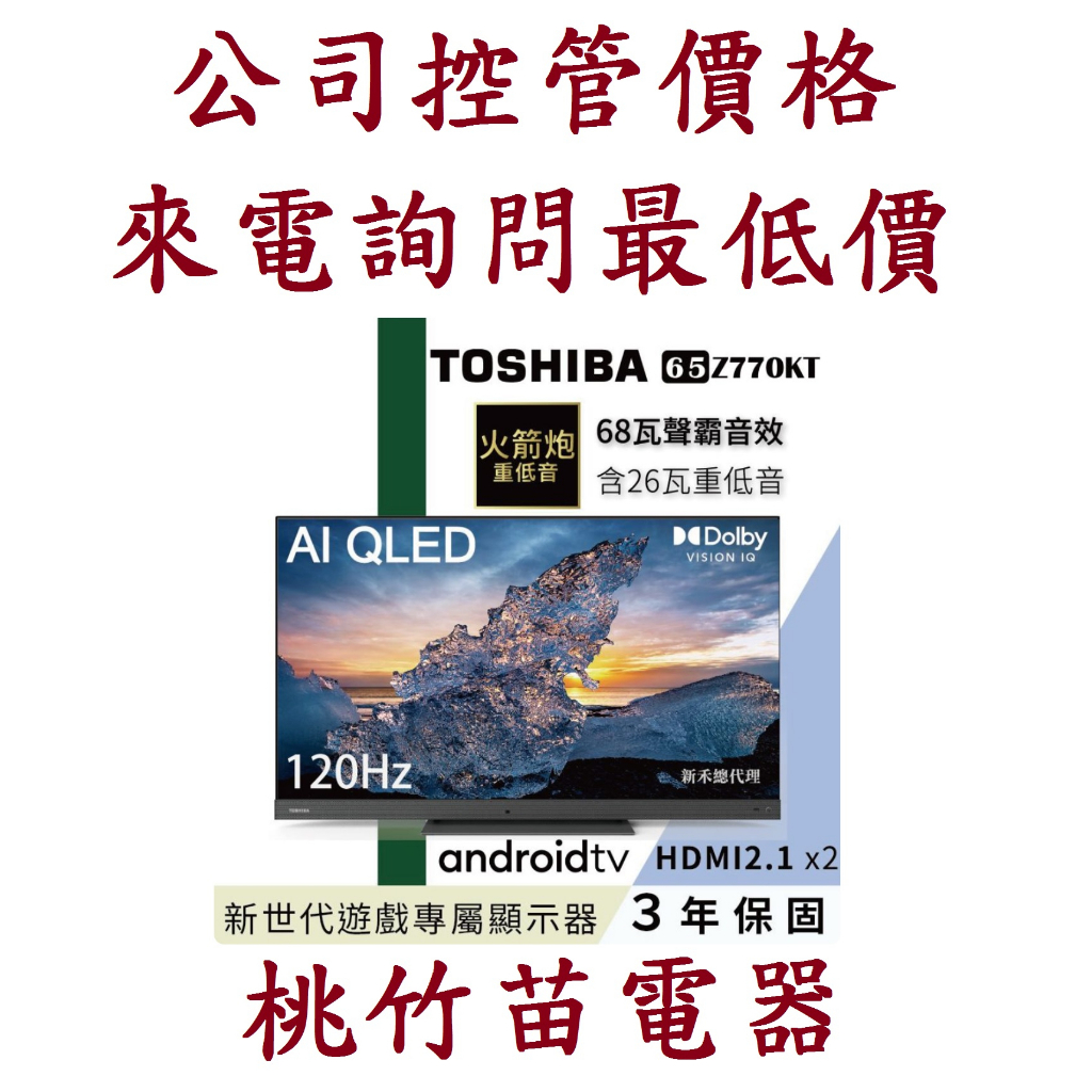 TOSHIBA 東芝 65Z770KT  AI QLED液晶電視 桃竹苗電器0932101880