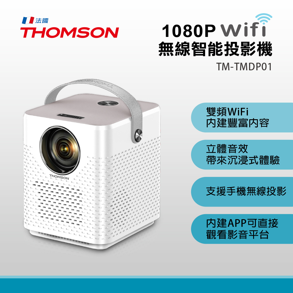 【生活工場】THOMSON 1080P WIFI無線智能投影機TM-TMDP01-A