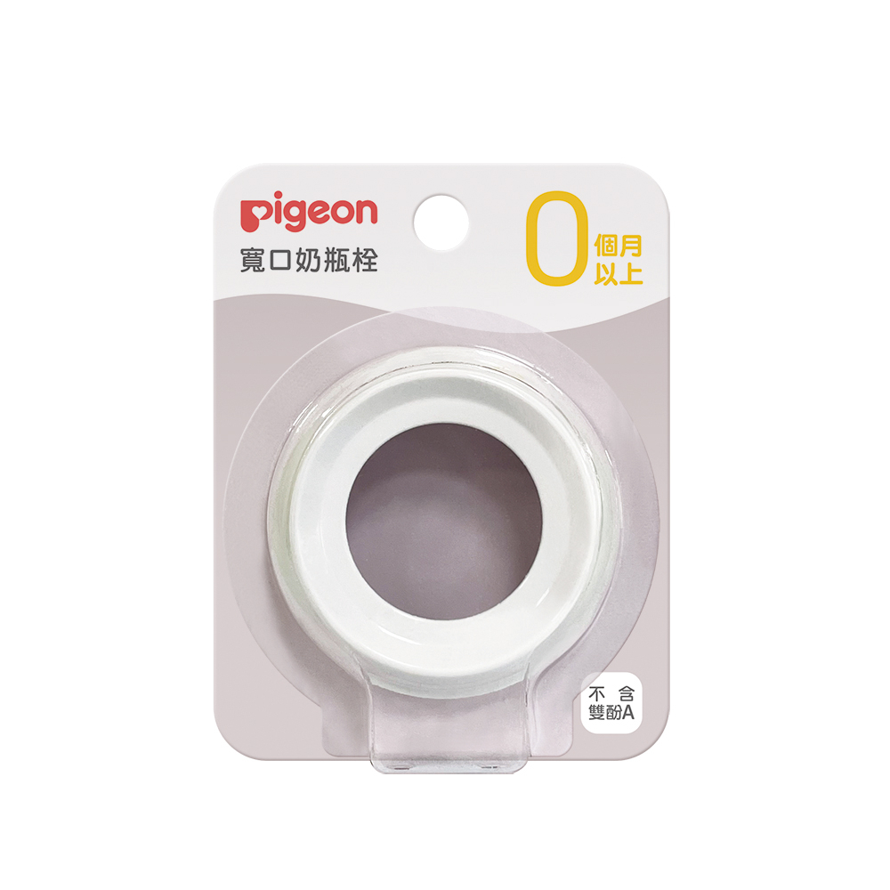 附發票《凱西寶貝》Pigeon 貝親 第三代寬口徑奶瓶栓、奶瓶環