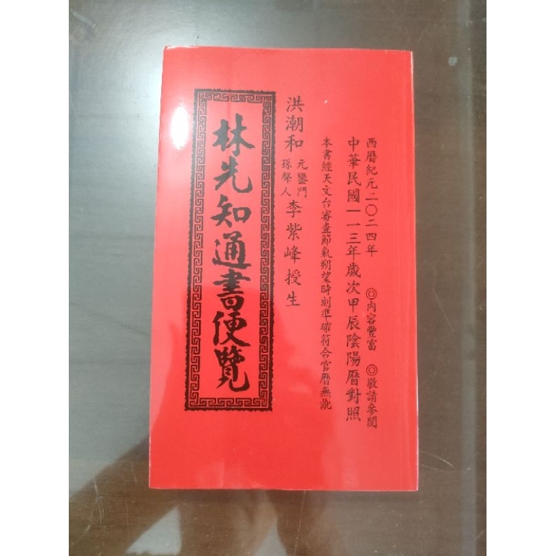 113年(甲辰年)林先知通書便覽。(特大本)