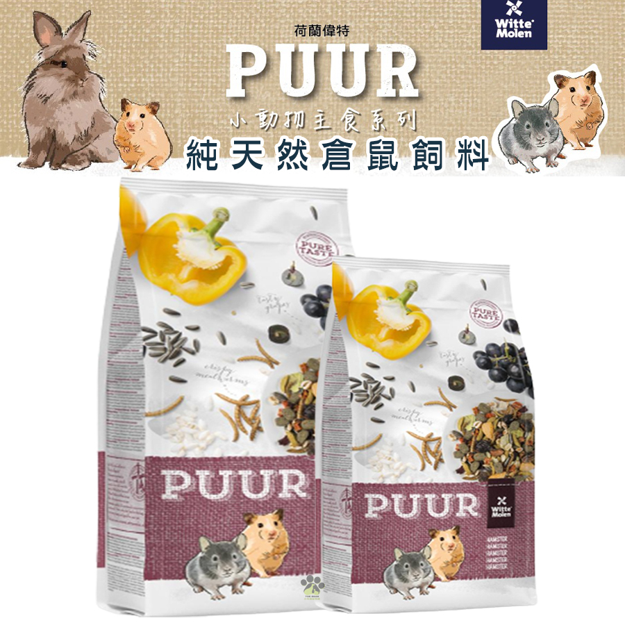 『小肉蒲寵物網』PUUR 偉特 純天然倉鼠飼料400g 寵物鼠飼料 倉鼠飼料 倉鼠糧 小動物飼料 鼠飼料