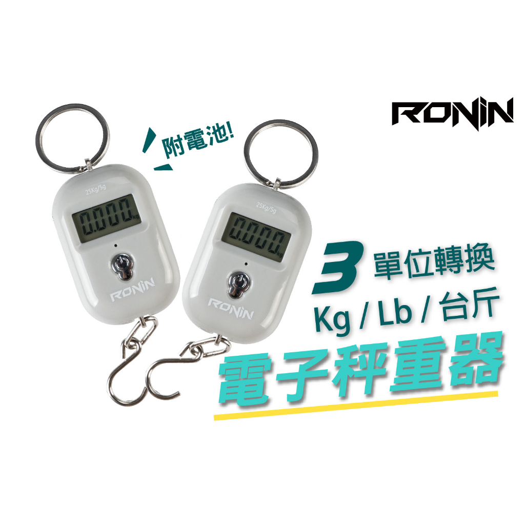 東區釣具 汐止.東湖🎣 RONIN 電子秤 鑰匙圈 （台斤/兩 ） 釣蝦釣魚必備