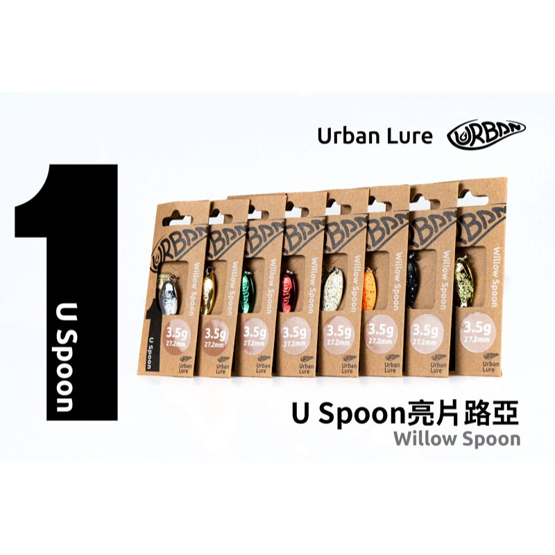 東區釣具 汐止.東湖🎣  Urban Lure U Spoon 亮片湯匙路亞
