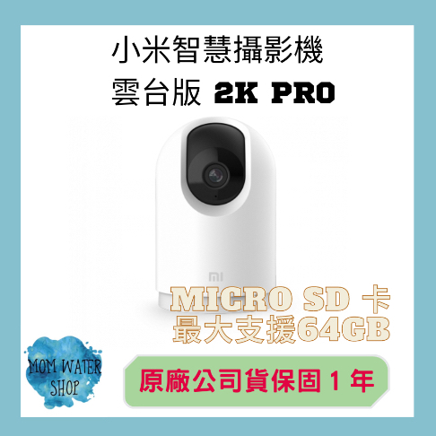 【台灣公司貨保固一年】 小米智慧攝影機 雲台版 2K Pro /C300 手機監控 幼兒監控 繁體中文介面