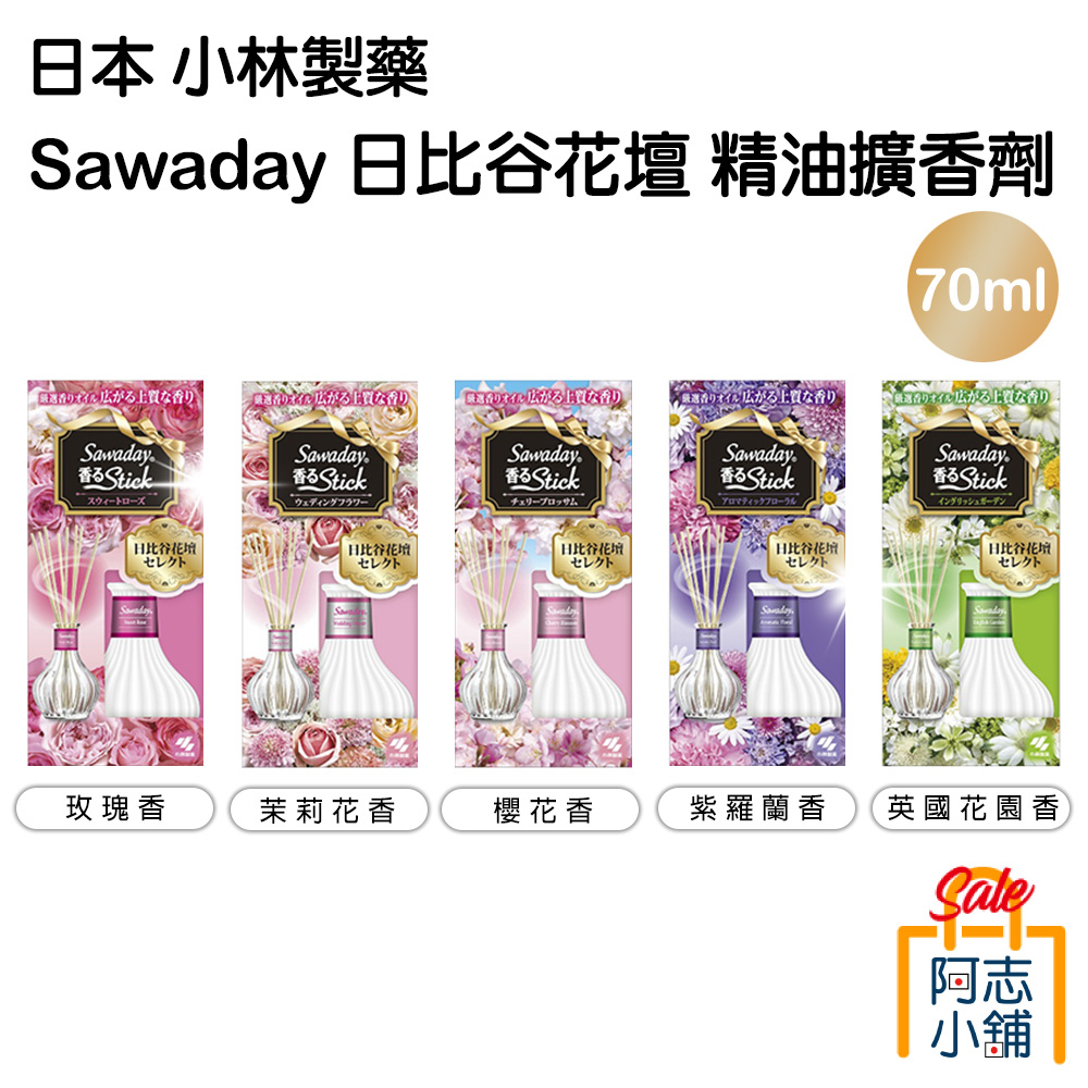 日本 小林製藥 Sawaday stick 日比谷花壇 芳香精油擴香瓶 70ml 室內芳香 香水 香氛 阿志小舖