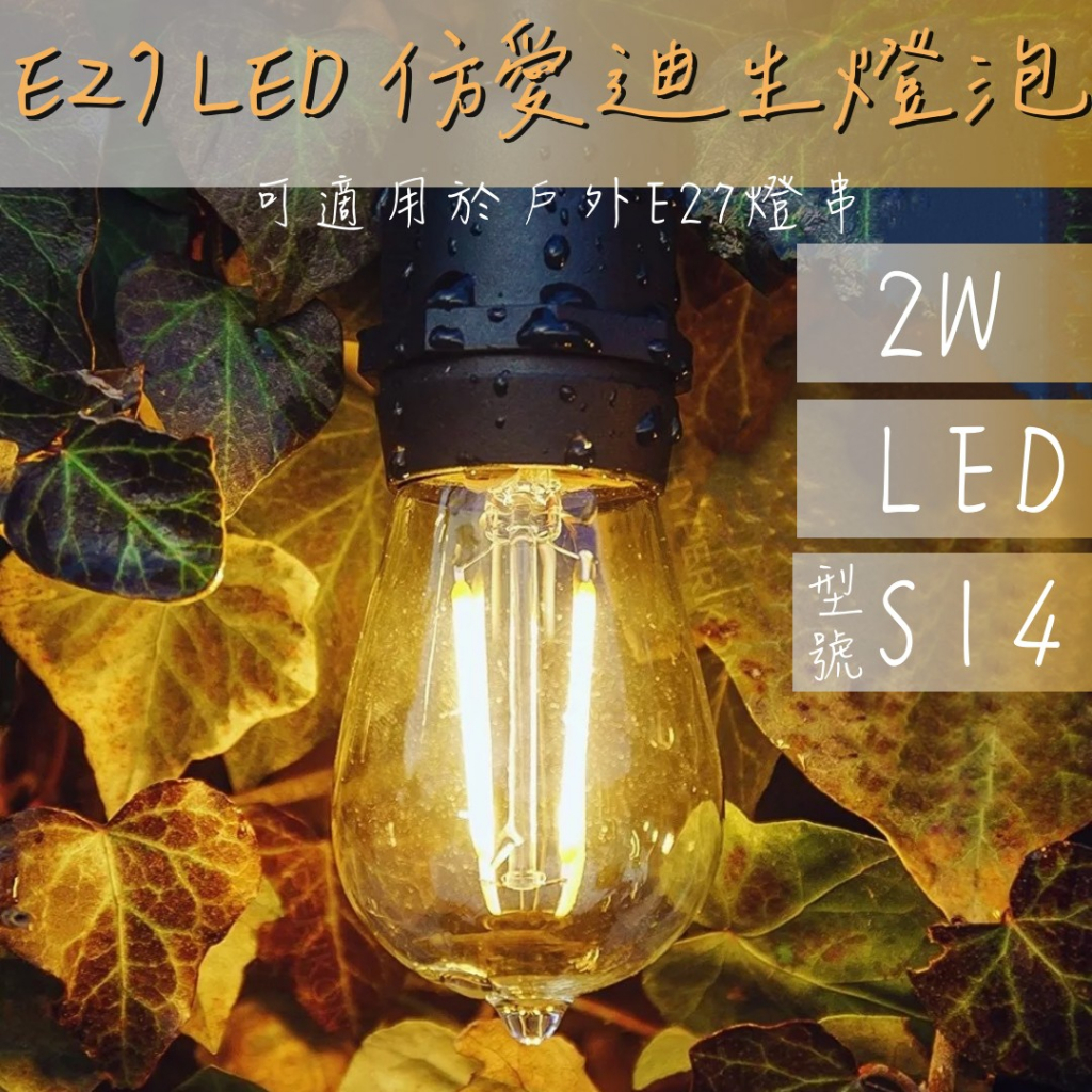 E27燈串燈泡 LED愛迪生燈泡 S14 仿鎢絲燈泡 工業風 復古風 復古暖白光 工業風 復古裝飾 酒吧 店面 戶外露營