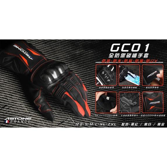 ASTONE GC01 冬季 防摔手套 多色可選 黑紅 黑白 黑金 防風 防水 保暖手套 可觸控 手套