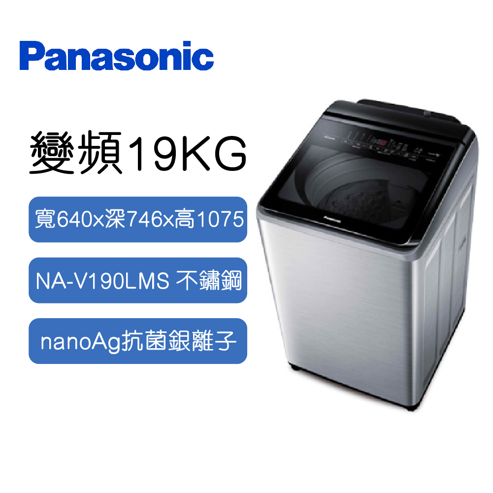 Panasonic國際 變頻 直立 溫水 洗衣機 不銹鋼 19公斤 NA-V190LMS-S